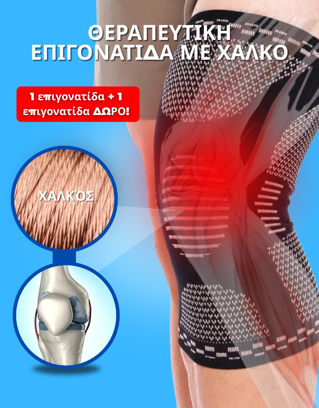 Θεραπευτική επιγονατίδα με χαλκό